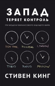 Запад теряет контроль. Три модели финансового будущего мира